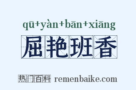 屈艳班香是什么意思的图片
